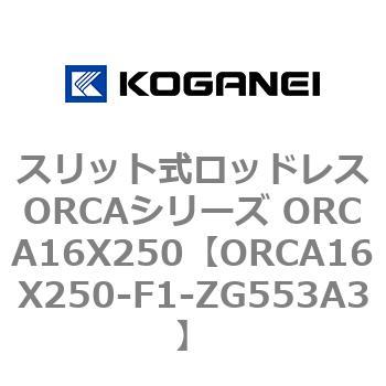スリット式ロッドレスORCAシリーズ ORCA16X250 コガネイ