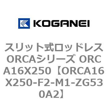 スリット式ロッドレスORCAシリーズ ORCA16X250 コガネイ