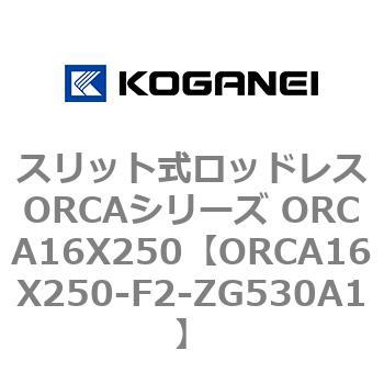 スリット式ロッドレスORCAシリーズ ORCA16X250 コガネイ