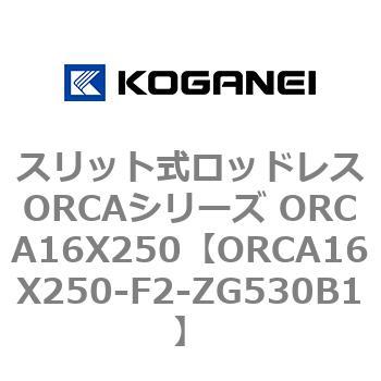 スリット式ロッドレスORCAシリーズ ORCA16X250 コガネイ