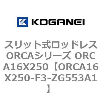 スリット式ロッドレスORCAシリーズ ORCA16X250 コガネイ