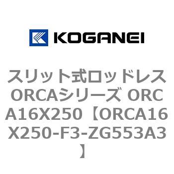 スリット式ロッドレスORCAシリーズ ORCA16X250 コガネイ