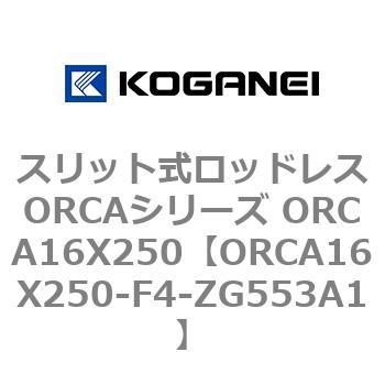 スリット式ロッドレスORCAシリーズ ORCA16X250 コガネイ