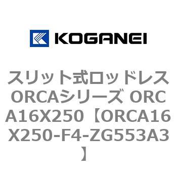 スリット式ロッドレスORCAシリーズ ORCA16X250 コガネイ