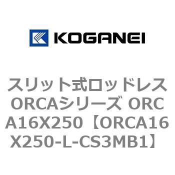 スリット式ロッドレスORCAシリーズ ORCA16X250 コガネイ