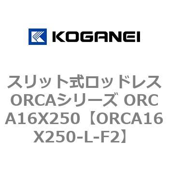 スリット式ロッドレスORCAシリーズ ORCA16X250 コガネイ