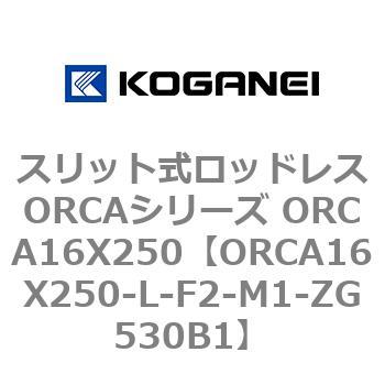 スリット式ロッドレスORCAシリーズ ORCA16X250 コガネイ