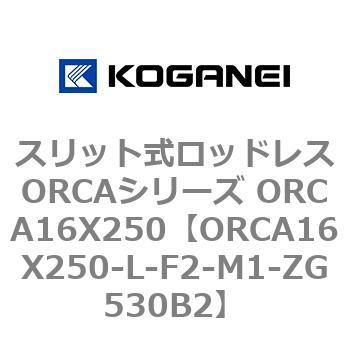 スリット式ロッドレスORCAシリーズ ORCA16X250 コガネイ
