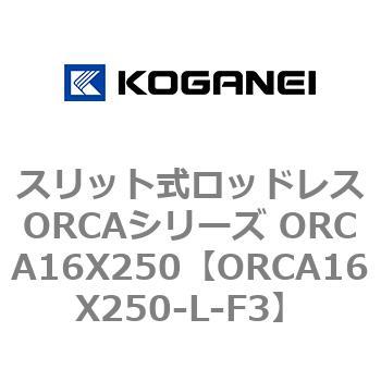 スリット式ロッドレスORCAシリーズ ORCA16X250 コガネイ