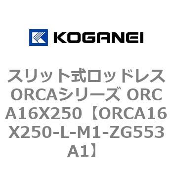 スリット式ロッドレスORCAシリーズ ORCA16X250 コガネイ