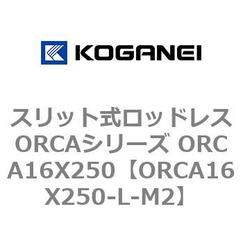 スリット式ロッドレスORCAシリーズ ORCA16X250 コガネイ