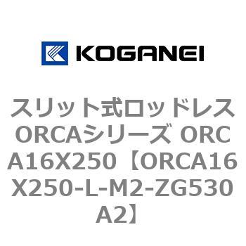 スリット式ロッドレスORCAシリーズ ORCA16X250 コガネイ