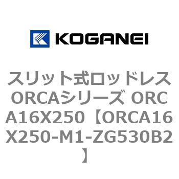 スリット式ロッドレスORCAシリーズ ORCA16X250 コガネイ