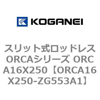 スリット式ロッドレスORCAシリーズ ORCA16X250 コガネイ