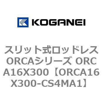 スリット式ロッドレスORCAシリーズ ORCA16X300 コガネイ