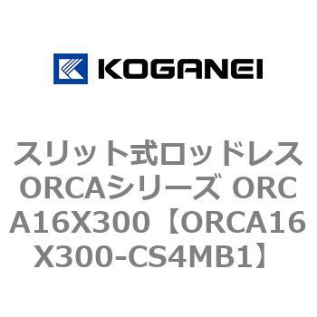 スリット式ロッドレスORCAシリーズ ORCA16X300 コガネイ
