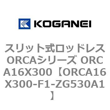 スリット式ロッドレスORCAシリーズ ORCA16X300 コガネイ