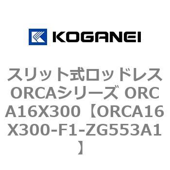 スリット式ロッドレスORCAシリーズ ORCA16X300 コガネイ