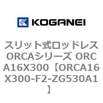 スリット式ロッドレスORCAシリーズ ORCA16X300 コガネイ