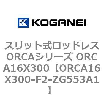 スリット式ロッドレスORCAシリーズ ORCA16X300 コガネイ