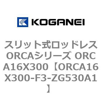 スリット式ロッドレスORCAシリーズ ORCA16X300 コガネイ