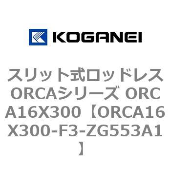スリット式ロッドレスORCAシリーズ ORCA16X300 コガネイ