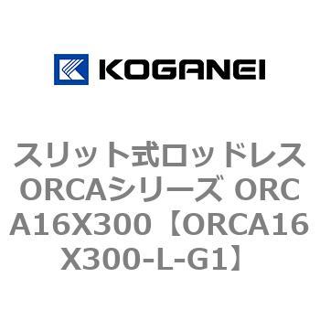 スリット式ロッドレスORCAシリーズ ORCA16X300 コガネイ