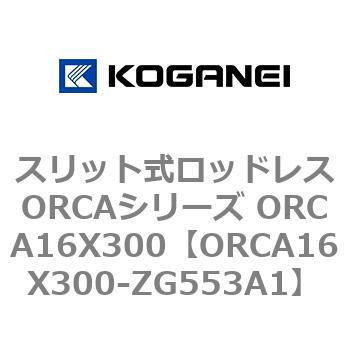 スリット式ロッドレスORCAシリーズ ORCA16X300 コガネイ
