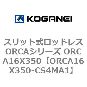 スリット式ロッドレスORCAシリーズ ORCA16X350 - コガネイ