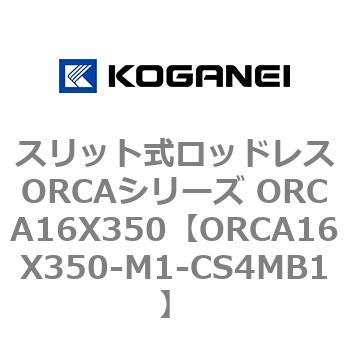 スリット式ロッドレスORCAシリーズ ORCA16X350 コガネイ
