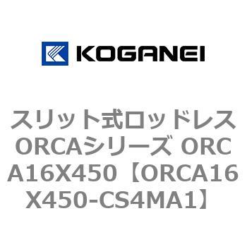 スリット式ロッドレスORCAシリーズ ORCA16X450 コガネイ