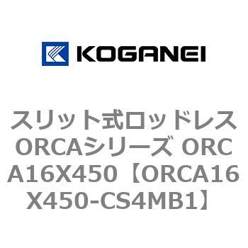 スリット式ロッドレスORCAシリーズ ORCA16X450 コガネイ