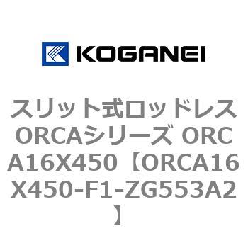 スリット式ロッドレスORCAシリーズ ORCA16X450 コガネイ