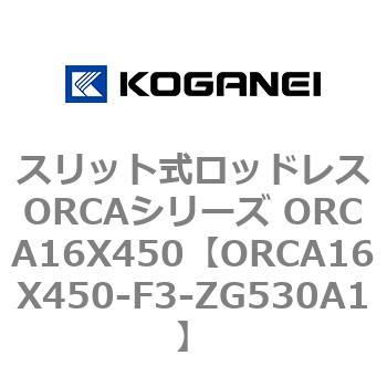 スリット式ロッドレスORCAシリーズ ORCA16X450 コガネイ