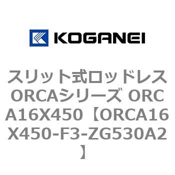 スリット式ロッドレスORCAシリーズ ORCA16X450 コガネイ