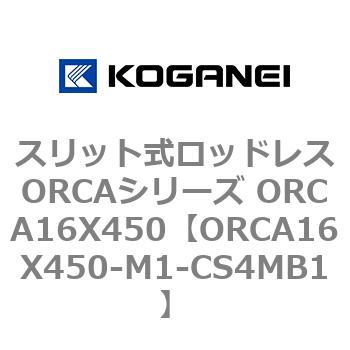 スリット式ロッドレスORCAシリーズ ORCA16X450 コガネイ