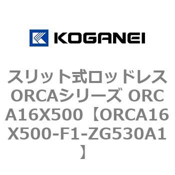スリット式ロッドレスORCAシリーズ ORCA16X500 コガネイ