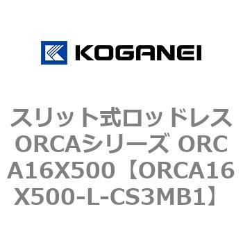 スリット式ロッドレスORCAシリーズ ORCA16X500 コガネイ