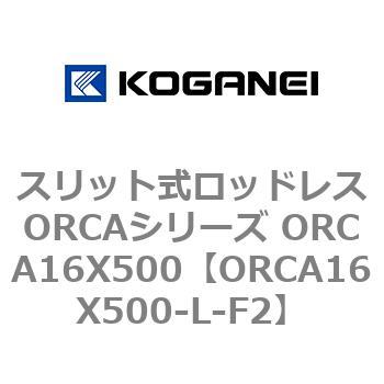 スリット式ロッドレスORCAシリーズ ORCA16X500 コガネイ