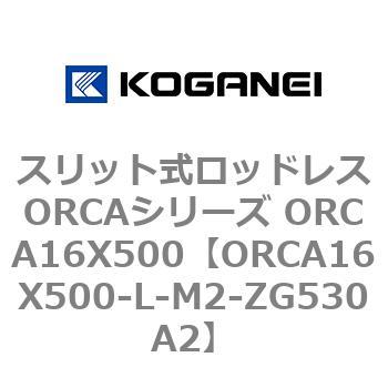スリット式ロッドレスORCAシリーズ ORCA16X500 コガネイ
