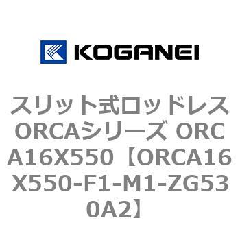 スリット式ロッドレスORCAシリーズ ORCA16X550 - コガネイ