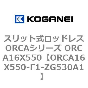 スリット式ロッドレスORCAシリーズ ORCA16X550 - コガネイ