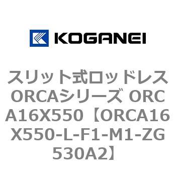 コガネイ スリット式ロッドレスORCAシリーズ ORCA25X1200-L-M1-ZG530A2