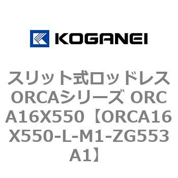 スリット式ロッドレスORCAシリーズ ORCA16X550 コガネイ