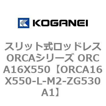 スリット式ロッドレスORCAシリーズ ORCA16X550 コガネイ