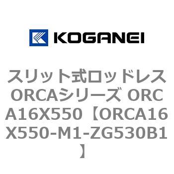 スリット式ロッドレスORCAシリーズ ORCA16X550 コガネイ