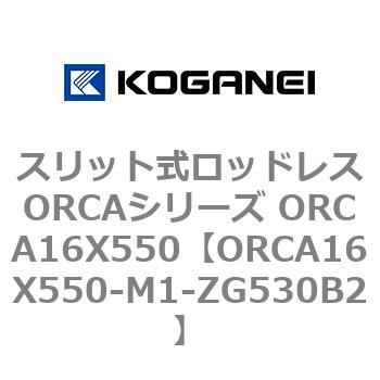 スリット式ロッドレスORCAシリーズ ORCA16X550 コガネイ