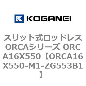 スリット式ロッドレスORCAシリーズ ORCA16X550 コガネイ