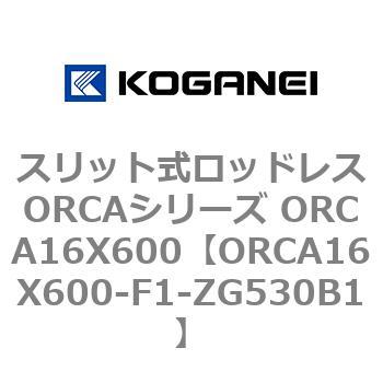 スリット式ロッドレスORCAシリーズ ORCA16X600 コガネイ