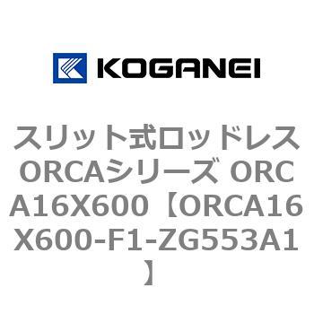 スリット式ロッドレスORCAシリーズ ORCA16X600 コガネイ